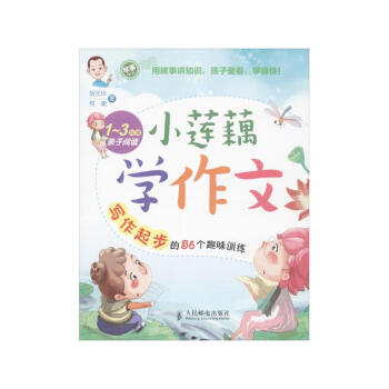 小莲藕学作文 写作起步的56个趣味训练 胡元华何捷著 1~3年级子阅读 一二三年级小学生家长子阅读作 pdf epub mobi 下载