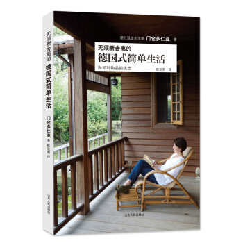 无须断舍离的德国式简单生活 门仓多仁亚著 不同于断舍离的德国式的物品处理方式 山东人民出版社 图书籍 pdf epub mobi 下载