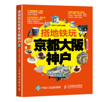 【純旅遊】搭地鐵玩京都大阪神戶 旅遊 地圖 國外遊 日本遊 齣境遊 旅遊指南 旅遊寶典 10綫26站 pdf epub mobi 電子書 下載