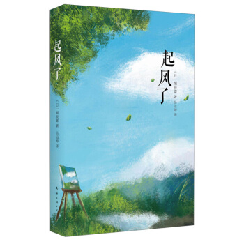 起风了 堀辰雄 宫崎骏收官之作 动画电影原著小说 *精装收藏 漫画书 外国现当代文学小说 宫崎骏动漫 pdf epub mobi 下载
