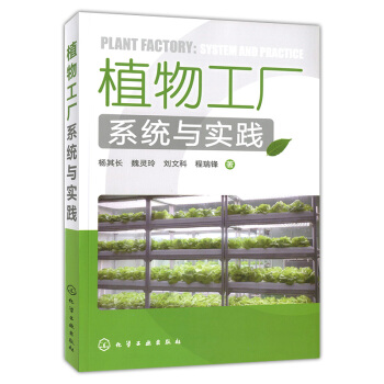 植物工廠係統與實踐 pdf epub mobi 電子書 下載