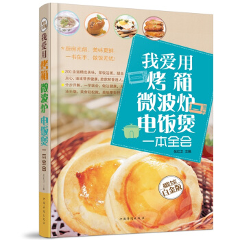 全新正版打折《我爱用烤箱微波炉电饭锅一本全会》美食菜谱超值全彩白金版精装本图书家常厨房做菜做饭生活用