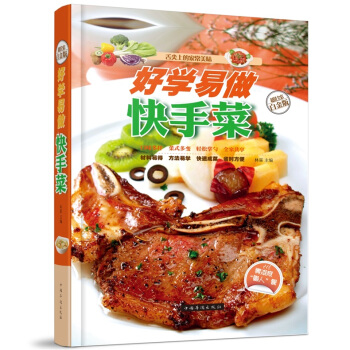 全新正版打折《好学易做快手菜》美食菜谱超值全彩白金版精装本图书家常厨房做菜做饭生活用书