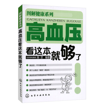 圖解健康係列 高血壓看這本就夠瞭 pdf epub mobi 電子書 下載
