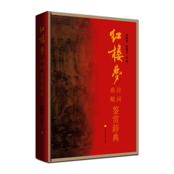 正版预售红楼梦诗词曲赋鉴赏辞典贺新辉 贺梅龙著 时代华文 pdf epub mobi 下载