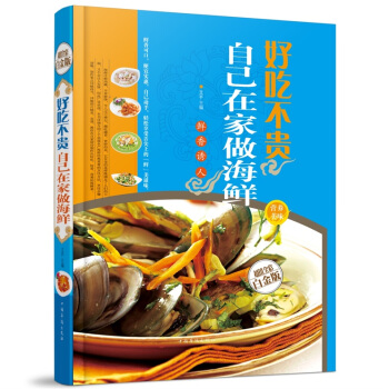 全新正版打折《好吃不贵自己在家做海鲜》美食菜谱超值全彩白金版精装本图书家常厨房做菜做饭生活用书