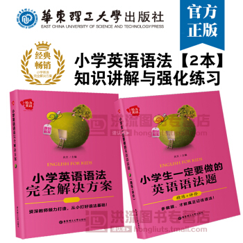 |2本套装 给力英语小学英语语法完全解决方案+小学生一定要做的英语语法题 华东理工 小学英语语法书语 pdf epub mobi 下载