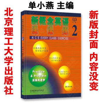 第二册 北理工 单小艳 新概念英语 实践与进步 2 课课练 单小燕/朗文外研社新概念英语第二册 同步 pdf epub mobi 下载