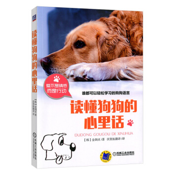 读懂狗狗的心里话 谁都可以轻松学习狗狗的语言 pdf epub mobi 下载
