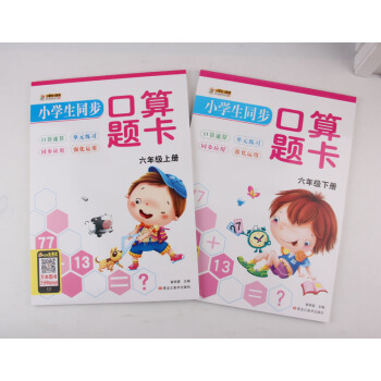 小学生同步口算题卡6年级上下册全套2本 小学生六年级数学应用题分数百分数负数圆柱圆锥比小升初总复习实 pdf epub mobi 下载