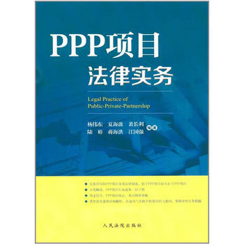 PPP项目法律实务 pdf epub mobi 电子书 下载