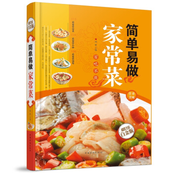 全新正版打折《简单易做家常菜》美食菜谱超值全彩白金版精装本图书家常厨房做菜做饭生活用书