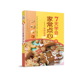 全新正版打折《7天学会家常点心》美食菜谱超值全彩白金版精装本图书家常厨房做菜做饭生活用书