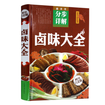 全新正版打折《分步详解卤味大全》美食菜谱超值全彩白金版精装本图书家常厨房做菜做饭生活用书