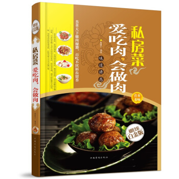 全新正版打折《私房菜爱吃肉会做肉》美食菜谱超值全彩白金版精装本图书家常厨房做菜做饭生活用书