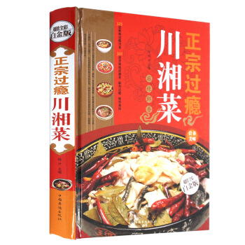 全新正版打折《正宗过瘾川湘菜》美食菜谱超值全彩白金版精装本图书家常厨房做菜做饭生活用书