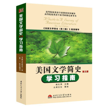 众邦 美国文学简史(第三版)学习指南(配套南开大学 常耀信版)英语专业高年级学生学习英美文学参阅的工