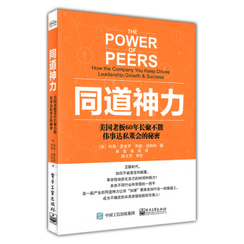 同道神力 ：美国老板60年长聚不散伟事达私董会的秘密 pdf epub mobi 下载