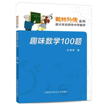 数林外传系列:趣味数学100题 单墫 中国科学技术大学出版社 从国内外大量资料中筛选100题 每一道