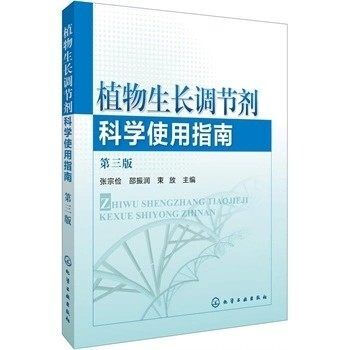 植物生长调节剂科学使用指南(第三版)