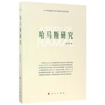 哈马斯研究