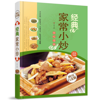 全新正版打折《经典家常小炒》美食菜谱超值全彩白金版精装本图书家常厨房做菜做饭生活用书