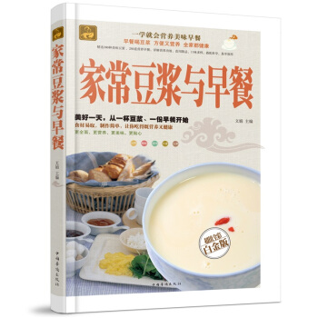 全新正版打折《家常豆浆与早餐》美食菜谱超值全彩白金版精装本图书家常厨房做菜做饭生活用书