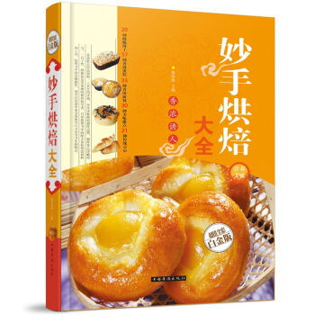 全新正版打折《妙手烘焙大全》美食菜谱超值全彩白金版精装本图书家常厨房做菜做饭生活用书