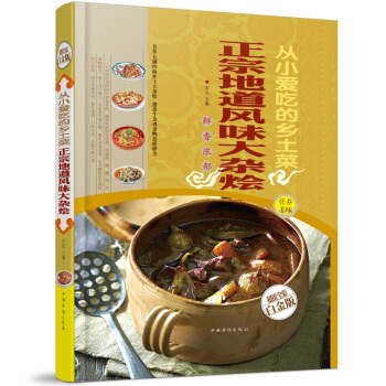 全新正版打折《正宗地道风味大杂烩》美食菜谱超值全彩白金版精装本图书家常厨房做菜做饭生活用书 pdf epub mobi 下载