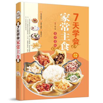 全新正版打折《7天学会家常主食》美食菜谱超值全彩白金版精装本图书家常厨房做菜做饭生活用书