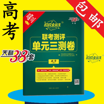 天利38套2019全新升级高考数学理科全能生联考测评单元三测卷基础综合分层进步高一高二同步使用高三总