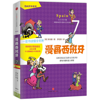 俞敏洪大力* 漫画西班牙7 李元馥著 用心灵来阅读的外国人真实的生活 认识和了解世界的一套漫画书籍普 pdf epub mobi 下载