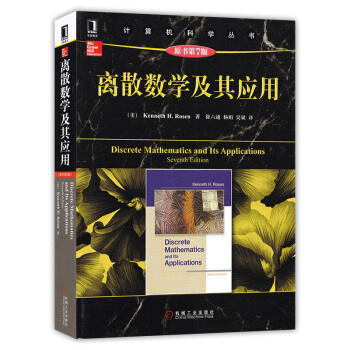 離散數學及其應用（原書第7版） pdf epub mobi 下载