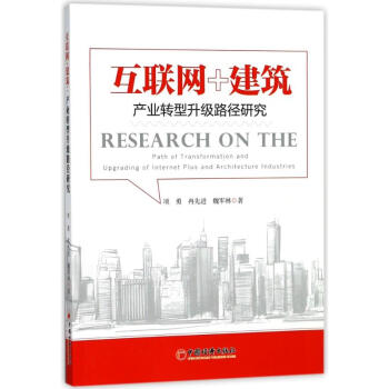 互聯網+建築:産業轉型升級路徑研究