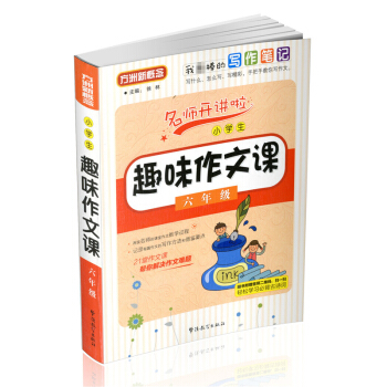 小学生趣味作文课(六年级) 方洲新概念 21堂作文课 解决作文难题 怎么写作文 小学*作文书范文模板