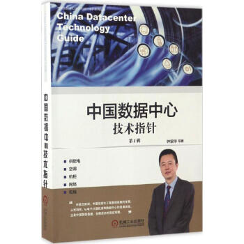 中国数据中心技术指针第1辑 pdf epub mobi 下载
