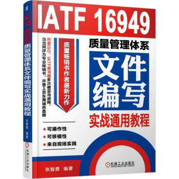 IATF 16949质量管理体系文件编写实战通用教程 pdf epub mobi 下载