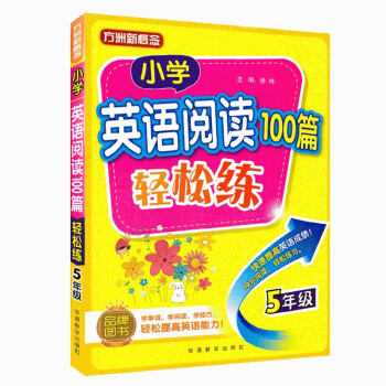 方洲新概念 小学英语阅读100篇轻松练五年级 趣味阅读轻松练习学阅读技巧 英语短文阅读理解训练辅导书 pdf epub mobi 下载