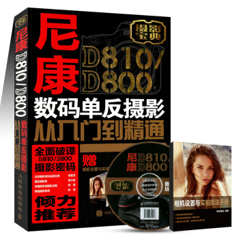 尼康D810/D800數碼單反攝影從入門到精通 pdf epub mobi 下载