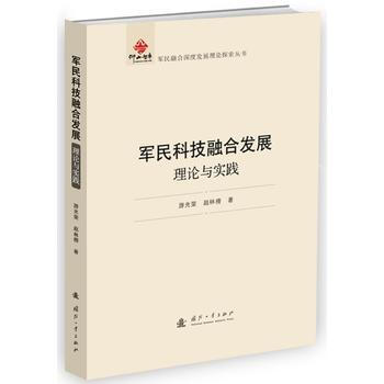 正版 軍民科技融閤發展：理論與實踐 遊光榮,趙林榜 9787118111590 pdf epub mobi 電子書 下載