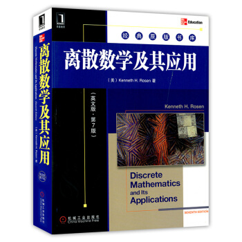 离散数学及其应用(英文版·第7版)