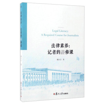 法律素养记者的*修课 魏永征 复旦大学出版社 pdf epub mobi 下载