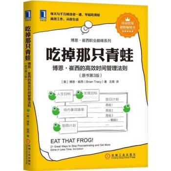 吃掉那只青蛙：博恩·崔西的高效时间管理法则 原书第3版 pdf epub mobi 下载