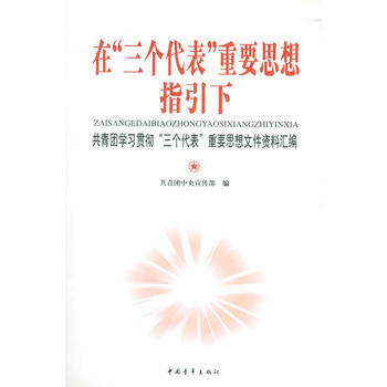 {RT}在“三个代表”重要思想指引下：共青团学习贯彻“三个代表”重要思想文件资料汇编--共 pdf epub mobi 下载