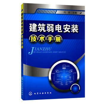 建築弱電安裝技術手冊
