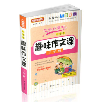 小学生趣味作文课(三年级)方洲新概念 小学*作文书范文模板 小学4年级语 3年级作文书三年级小学生教 pdf epub mobi 下载