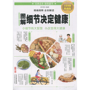 圖解細節決定健康 全彩版 常學輝 圖解中醫養生 養生智慧 常見病預防養生 飲食養生 食療養生 科學養 pdf epub mobi 電子書 下載