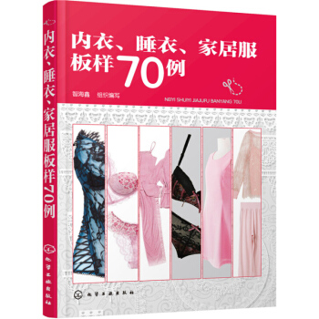 内衣 睡衣 家居服板样70例 文胸内裤设计书籍 服装制版裁剪入门教材教程 服装设计与制作书籍 服装裁 pdf epub mobi 下载