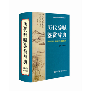 商务版 历代辞赋鉴赏辞典 霍旭东 中国古典诗词曲赋鉴赏系列工具书 商务印书馆国际有限公司 唐诗宋词元 pdf epub mobi 下载