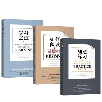 刻意练习+如何阅读+学习之道【全3册】如何成为一个手 美国公认经典学习书 pdf epub mobi 下载